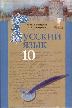 Русский язык учебник для 10 кл