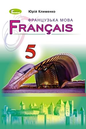 Клименко Французька мова Підручник 5 клас Для спеціалізованих шкіл з поглибленим вивченням французької мови Генеза