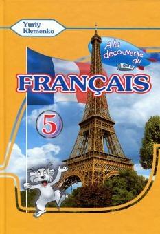 Francais Французька мова Підручник 5 клас 1-й рік навчання Клименко
