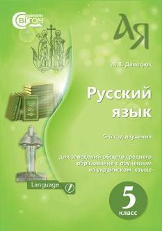 Давидюк Русский язык Учебник 5 класс Світоч
