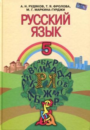 Русский язык Учебник 5 класс Рудяков