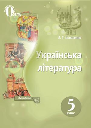 Коваленко Українська література Підручник 5 клас Освіта