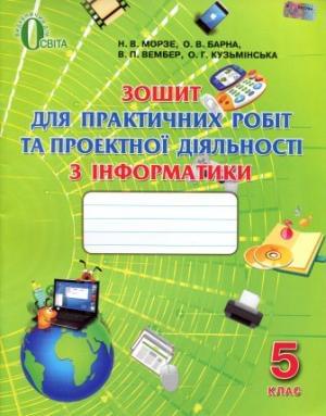 Морзе Зошит для практичних робіт та проектної діяльності з інформатики 5 клас Освіта