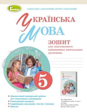 Заболотний Українська мова Зошит для підсумкового оцінювання навчальних досягнень 5 клас Генеза