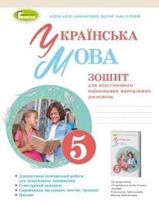 Заболотний Українська мова Зошит для підсумкового оцінювання навчальних досягнень 5 клас Генеза