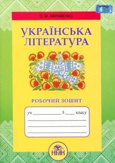 Українська література. Робочий зошит. 5 клас Авраменко