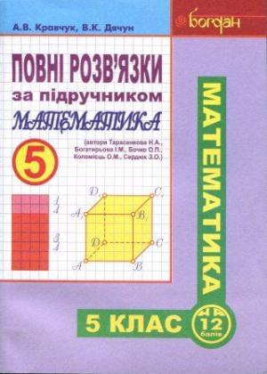 Повні розв'язки за підручником Математика (автори Тарасенкова Н. А. та ін.). 5 клас