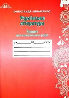 Авраменко Українська література Зошит для контрольних робіт 10 клас Грамота