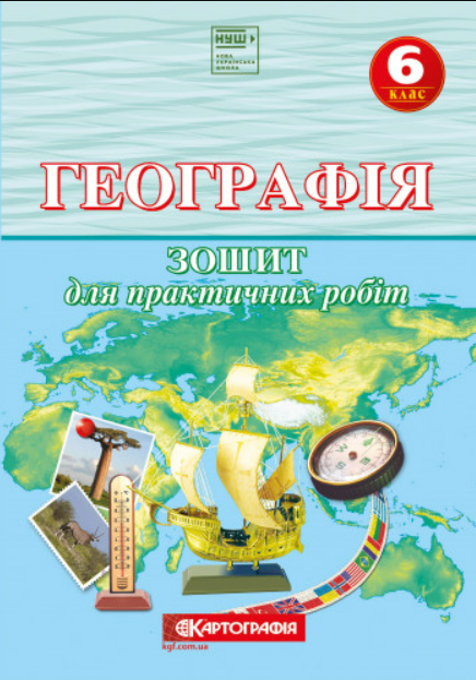 Географія Зошит для практичних робіт 6 клас Топузов Картографія
