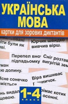 Українська мова. Картки для зорових диктантів. 1-4 класи
