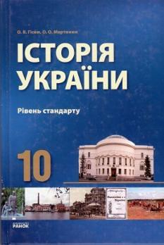 Історія України Підручник 10 клас
