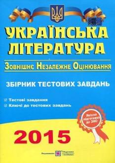 ЗНО: Українська література Збірник тестових завдань
