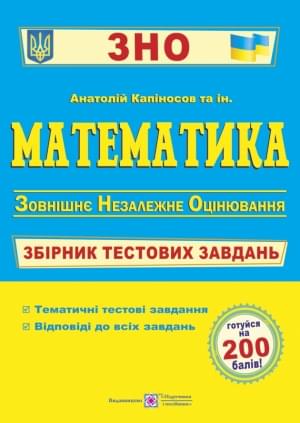 Капіносов ЗНО 2023 Математика Збірник тестових завдань Підручники і посібники