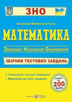 Капіносов ЗНО 2023 Математика Збірник тестових завдань Підручники і посібники