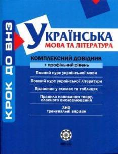 ЗНО Українська мова та література Комплексний довідник + профільний рівень