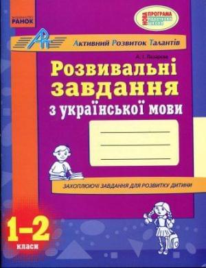 Розвивальні завдання з української мови. 1-2 класи