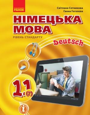 Сотникова Німецька мова Deutsch Підручник 11 клас 7-й рік навчання Рівень стандарту Ранок