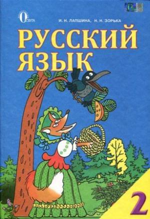 Русский язык Учебник 2 класс Лапшина