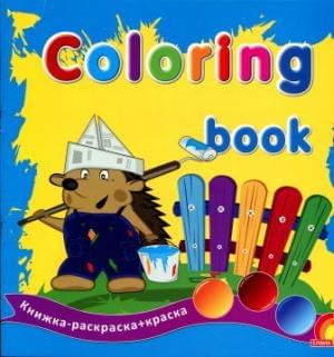Coloring book: Животные. Книжка-раскраска + краска