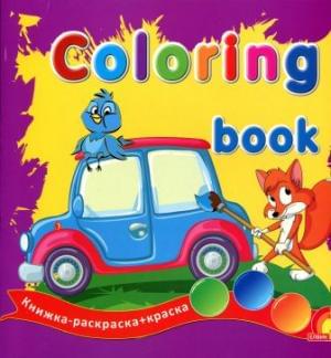 Coloring book: Техника. Книжка-раскраска + краска