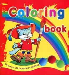 Coloring book: Герои сказок. Книжка-раскраска + краска