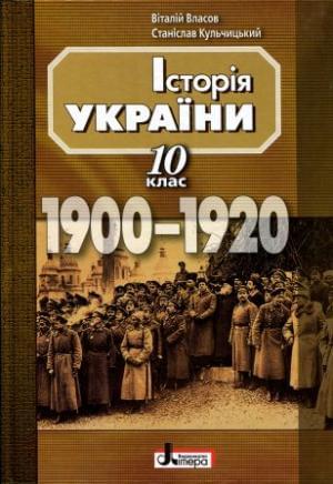 Історія України (1900 - 1920 роки). Підручник. 10 клас