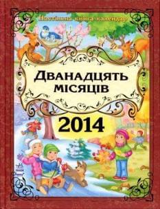Дванадцять місяців 2014. Настільна книга-календар