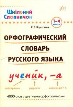 Орфографічний словник російської мови. 1-4 класи