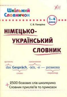 Німецько-український словник. 1-4 класи