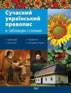 Сучасний український правопис у таблицях і схемах Торсінг