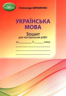 Авраменко Українська мова Зошит для контрольних робіт 5 клас Грамота