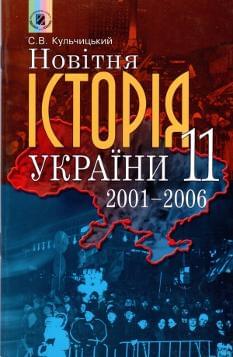 Новітня історія України посібник 11 клас