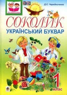 Соколик: український буквар. 1 клас