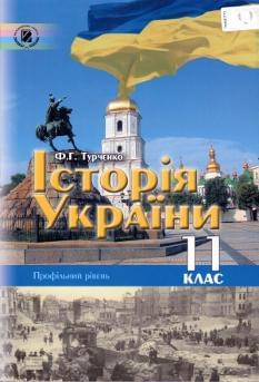 Історія України Підручник 11 клас