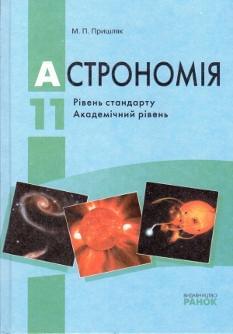Астрономія Підручник 11 клас
