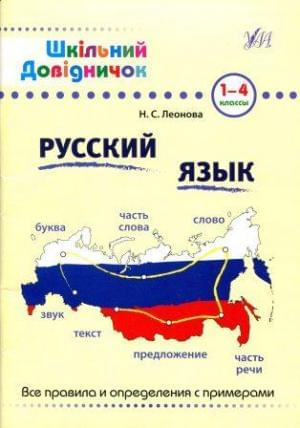 Русский язык. Все правила и определения с примерами. 1-4 классы