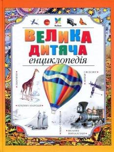 Велика дитяча енциклопедія - Рідна мова