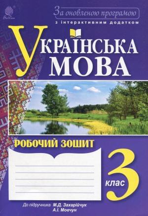 Українська мова Робочий зошит 3 клас До підручника Захарійчук