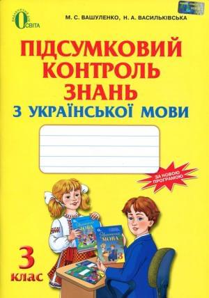 Підсумковий контроль знань з української мови 3 клас