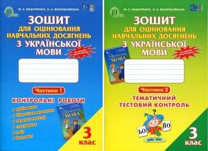 Зошит для оцінювання навчальних досягнень з української мови у 2-х частинах 3 клас