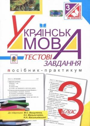 Українська мова Тестові завдання (посібник-практикум) до підручника Вашуленко 3 клас