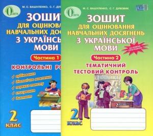 Зошит для оцінювання навчальних досягнень з української мови у 2-х частинах 2 клас