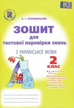 Зошит для тестової перевірки знань з української мови 2 клас
