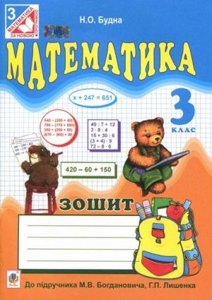 Математика Зошит до підручника Богдановича 3 клас