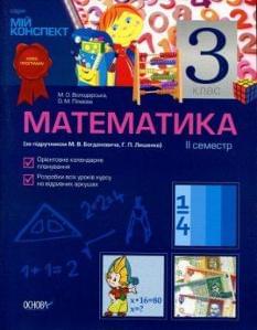 Мій конспект Математика 3 клас 2 семестр За підручником Богданович