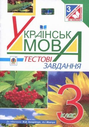 Українська мова тестові завдання 3 клас