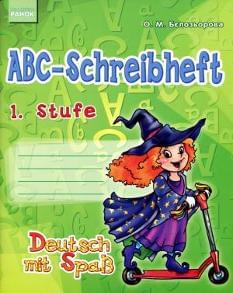 ABC-Schreibheft 1.Stufe Прописи Німецька мова Бєлозьорова Ранок