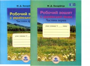 Робочий зошит з української мови у 2-х частинах 3 клас