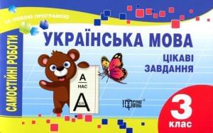 Українська мова Цікаві завдання Самостійні роботи 3 клас