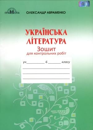 Авраменко Українська література Зошит для контрольних робіт 6 клас Грамота
